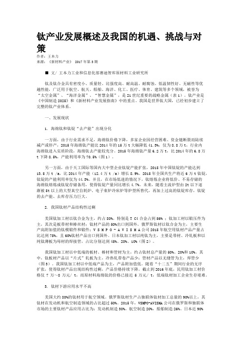 钛产业发展概述及我国的机遇、挑战与对策