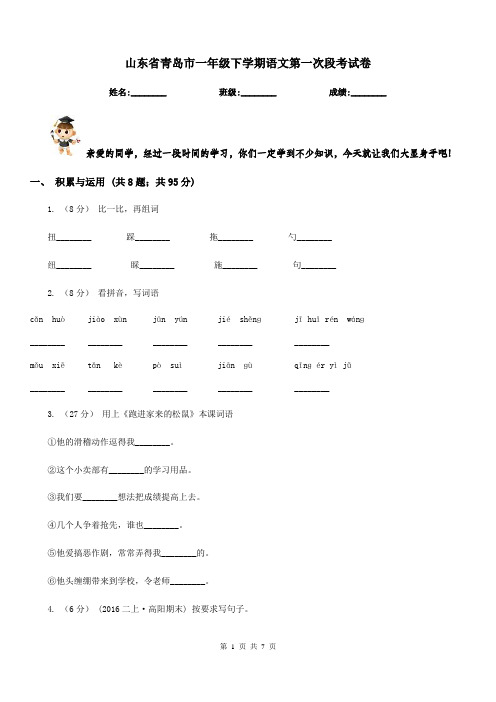 山东省青岛市一年级下学期语文第一次段考试卷