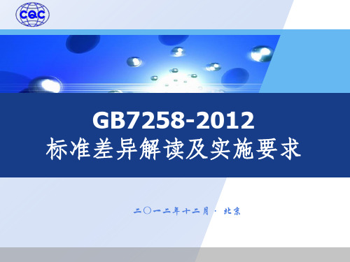 GB7258标准培训资料