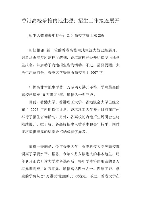 香港高校争抢内地生源：招生工作接连展开