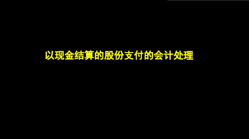 以现金结算股份支付的会计处理