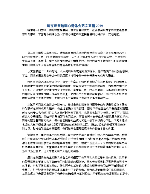 珠宝销售培训心得体会范文五篇2019