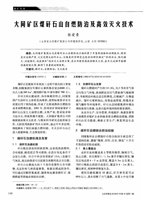 大同矿区煤矸石山自燃防治及高效灭火技术