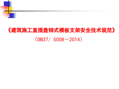 《直插盘销式支架安全技术规范》