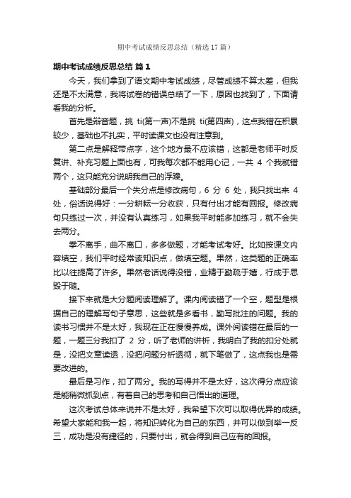 期中考试成绩反思总结（精选17篇）