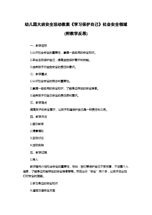 幼儿园大班安全活动教案《学习保护自己》社会安全领域(附教学反思)