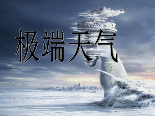 极端天气