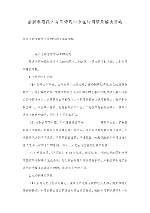 最新整理经济合同管理中存在的问题及解决策略.docx