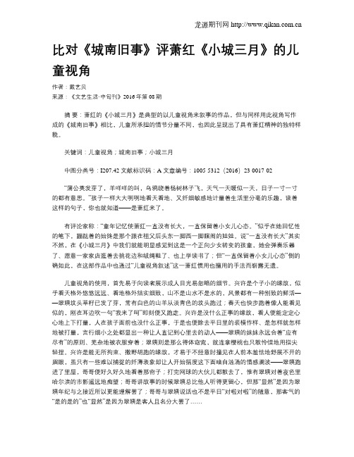 比对《城南旧事》评萧红《小城三月》的儿童视角