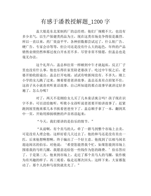 有感于潘教授解题_1200字