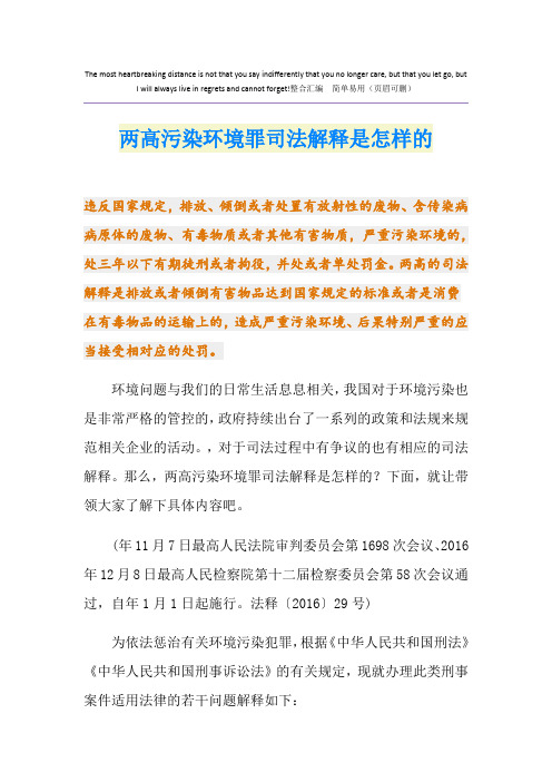 两高污染环境罪司法解释是怎样的