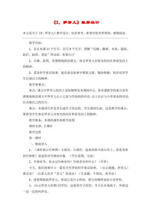《3、笋芽儿》教学设计_教案教学设计