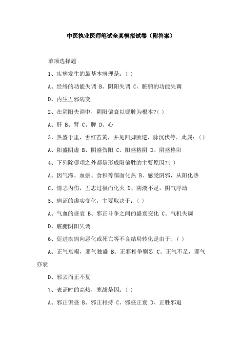 中医执业医师笔试全真模拟试卷(附答案)