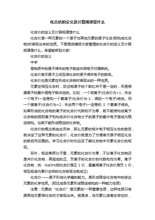 化合价的定义及计算规律是什么