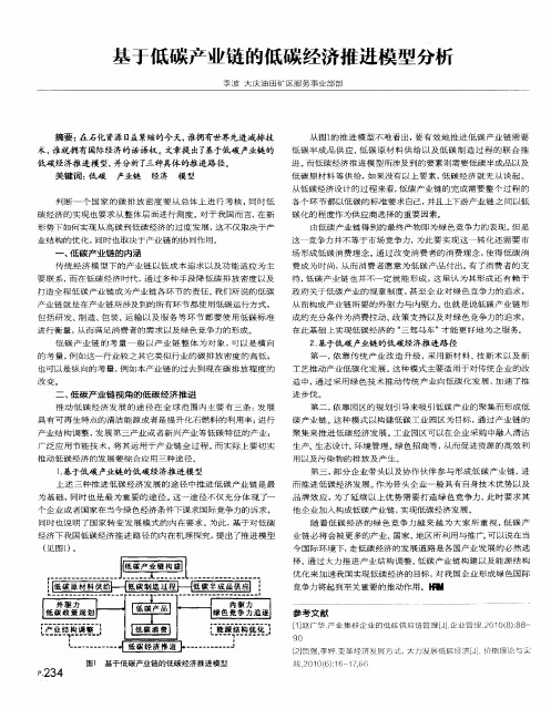 基于低碳产业链的低碳经济推进模型分析