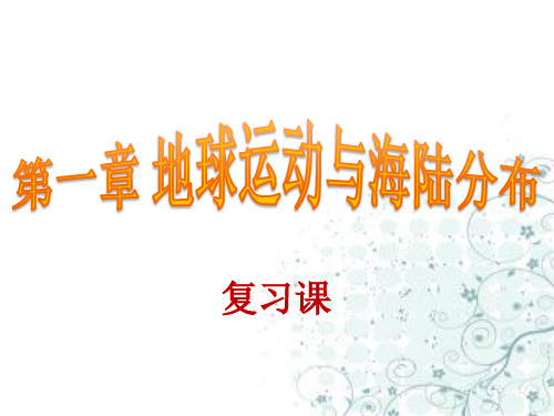 第一章 地球运动与海陆分布 复习课件PPT