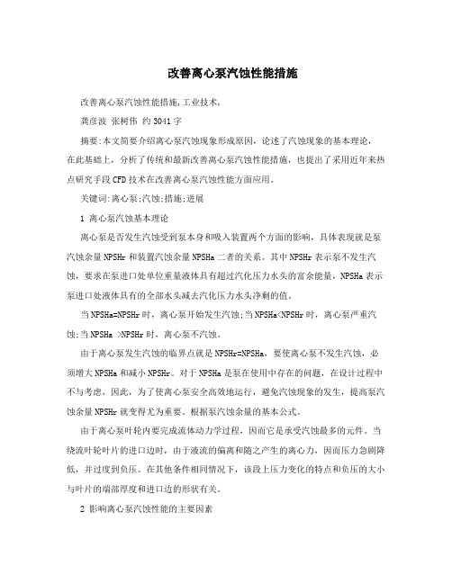 改善离心泵汽蚀性能措施
