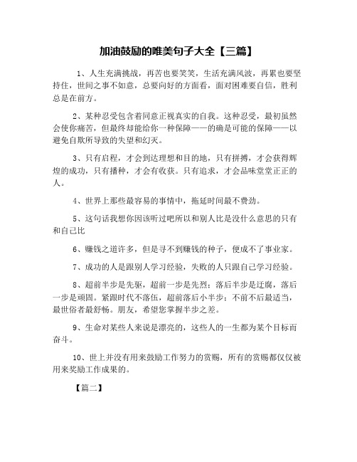 加油鼓励的唯美句子大全【三篇】