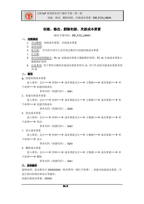 229太钢SAP实施项目_用户手册_ERP_FICO_UM069创建、修改、删除初级次级成本要素