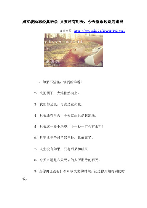 周立波励志经典语录 只要还有明天,今天就永远是起跑线