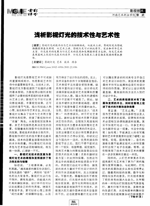 浅析影视灯光的技术性与艺术性