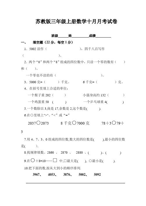 [精品试卷]苏教版小学三年级数学上册第十月份月考试卷