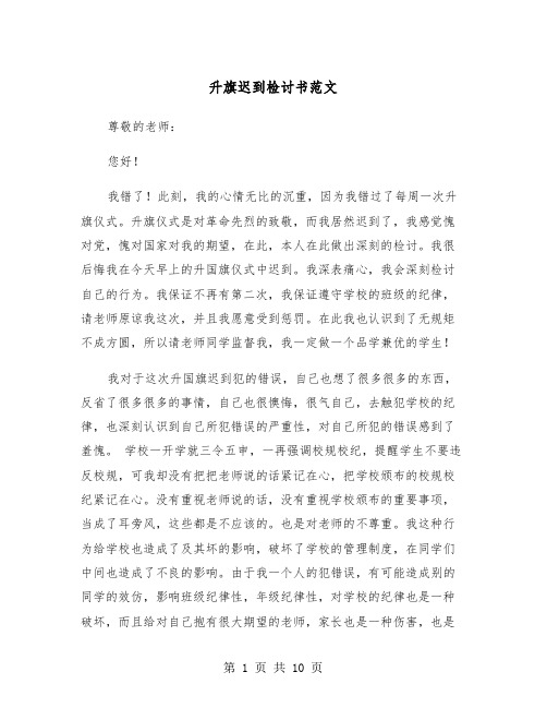 升旗迟到检讨书范文（5篇）