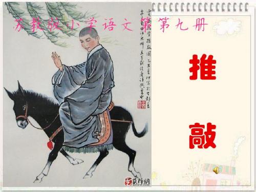 苏教版小学语文第九册《推敲》第二课时PPT