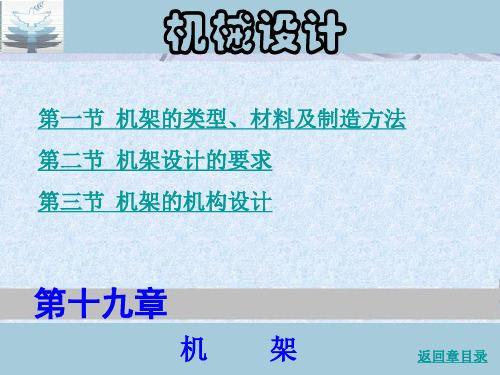 机械设计 第十九章 机架