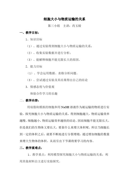 细胞大小与物质运输的关系教案.