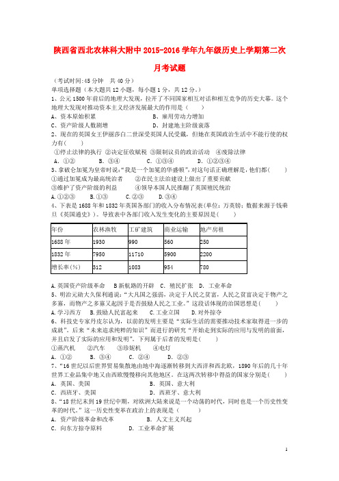 陕西省西北农林科大附中九年级历史上学期第二次月考试题 新人教版