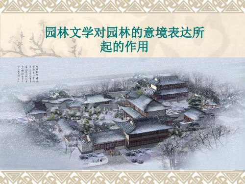 举例分析园林文学对园林的意境表达所起的作用