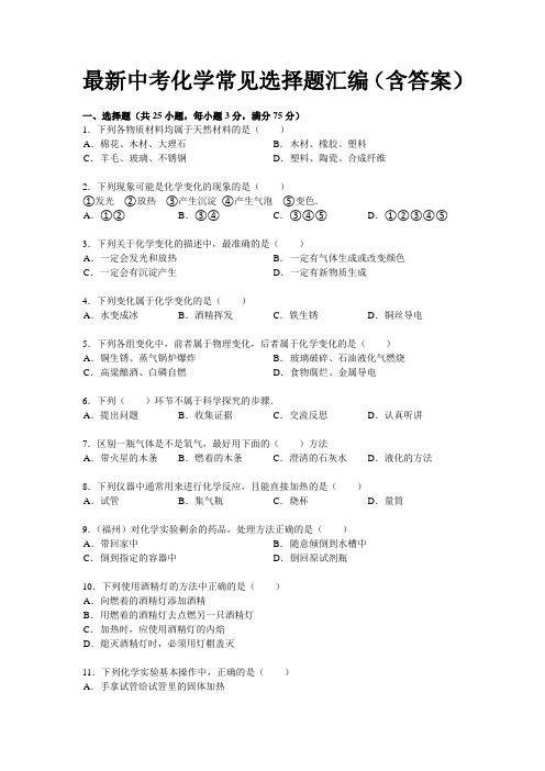 2014最新中考化学常见选择题汇编(含答案)