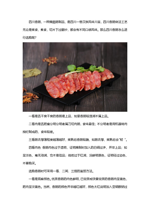 四川香肠选购方法