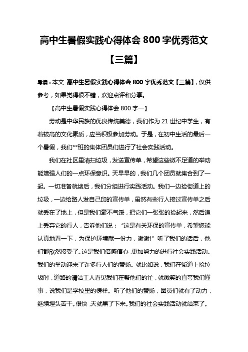 高中生暑假实践心得体会800字优秀范文【三篇】