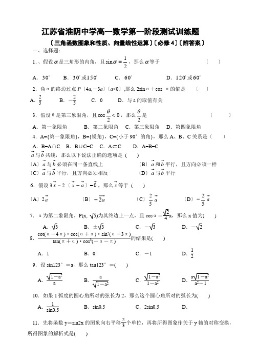高中_江苏省淮阴中学高一数学第一阶段测试训练题