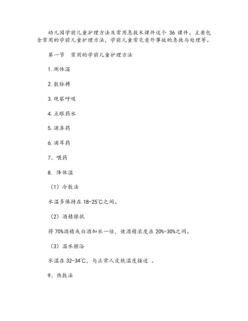 幼儿园学前儿童护理方法及常用急救术课件