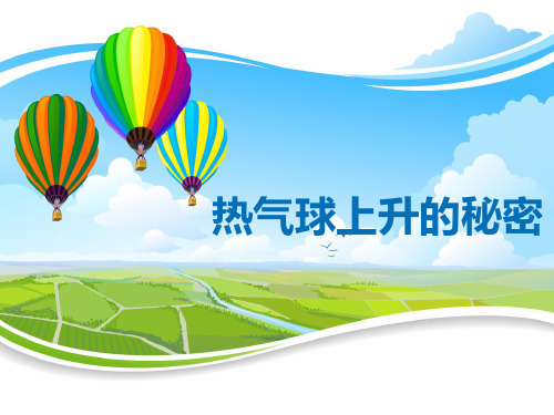 热气球上升的秘密正稿
