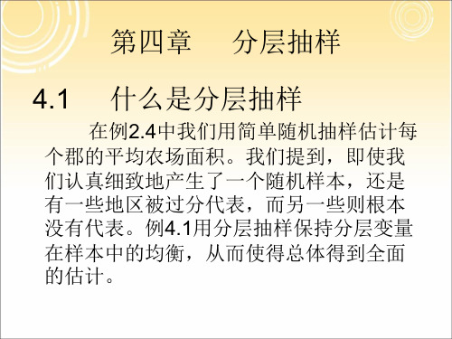 抽样技术第4章分层抽样