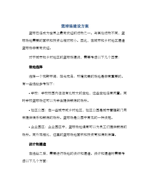 篮球场建设方案