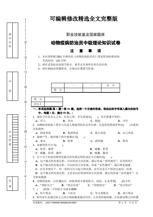 动物疫病防治员试卷---中级精选全文