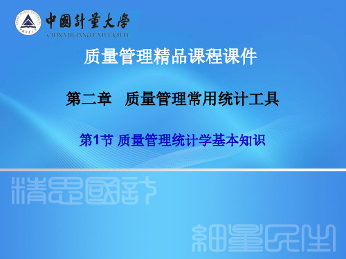 质量管理统计学基本知识
