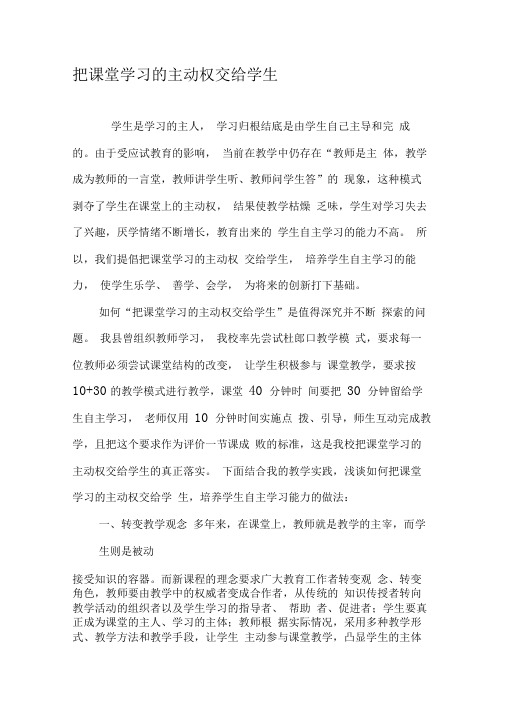 把课堂学习的主动权交给学生