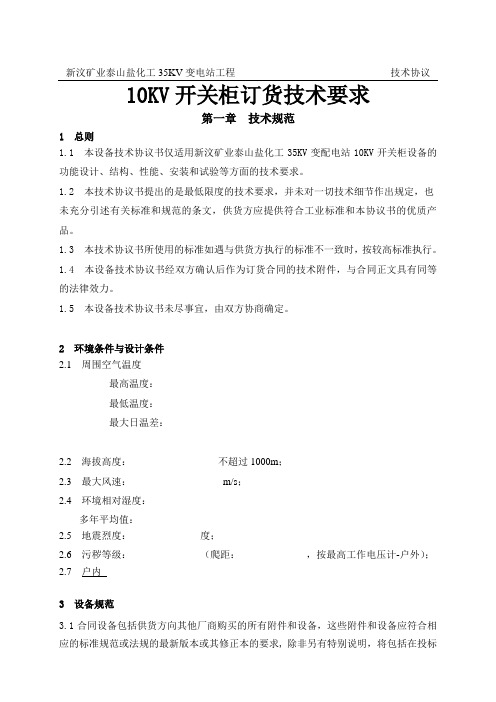 10KV开关技术协议.