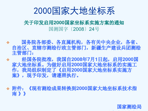 2000国家大地坐标系.