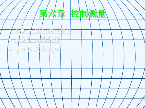 测量学第六章控制测量