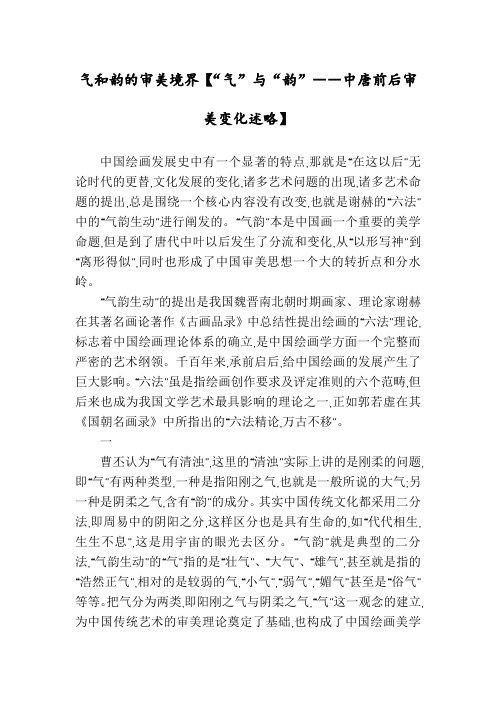 气和韵的审美境界【“气”与“韵”――中唐前后审美变化述略】