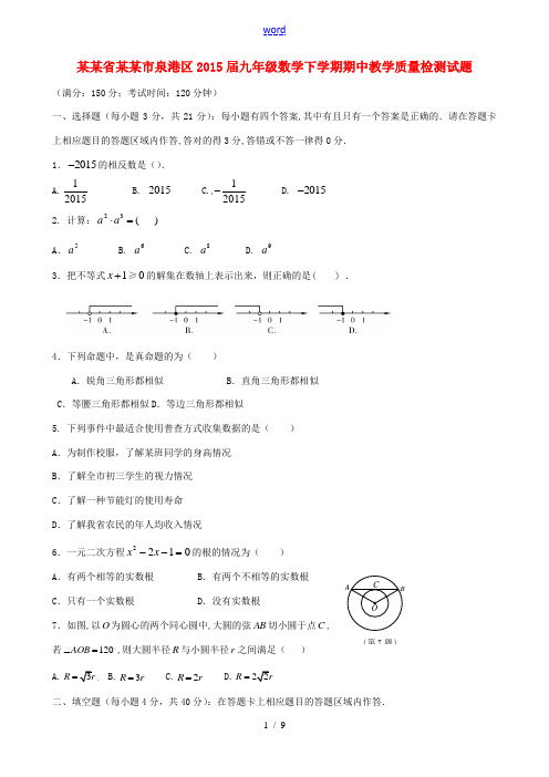 福建省泉州市泉港区九年级数学下学期期中教学质量检测试题 新人教版-新人教版初中九年级全册数学试题