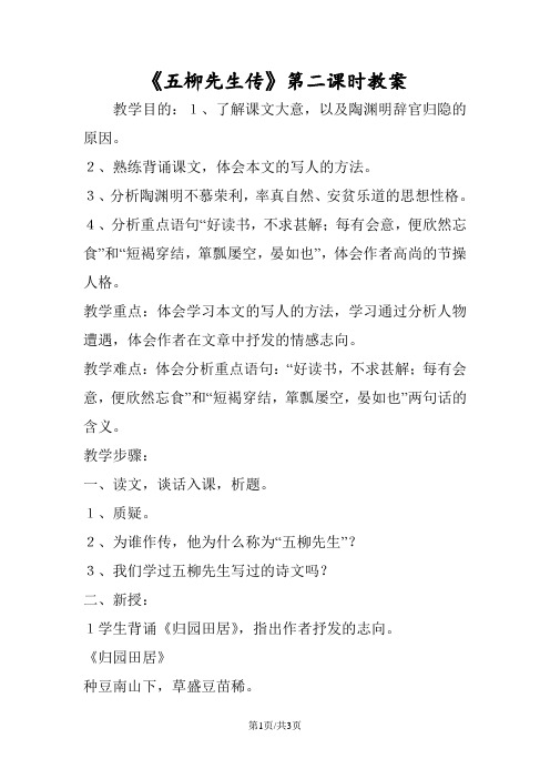 《五柳先生传》第二课时教案