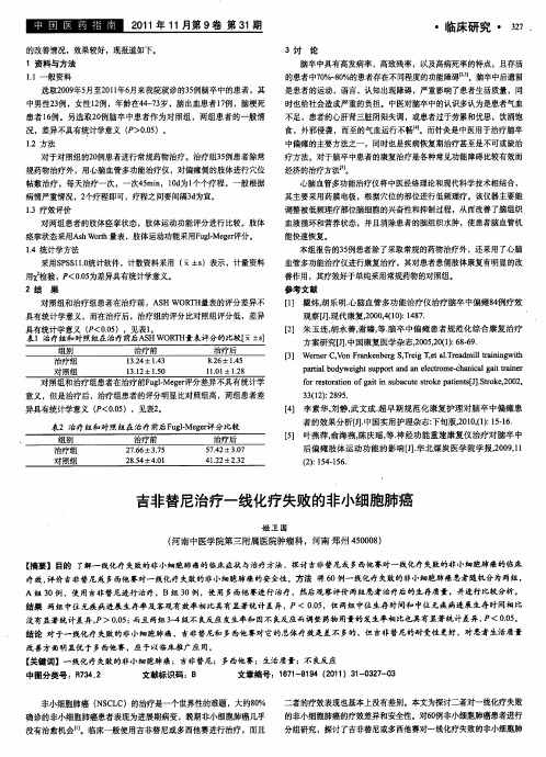 吉非替尼治疗一线化疗失败的非小细胞肺癌